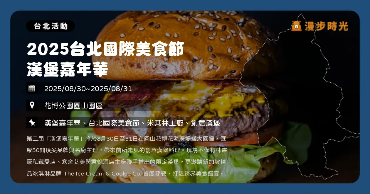 台北【2025台北國際美食節 漢堡嘉年華】免費入場！星級飯店人氣品牌一次到位，創意漢堡、異國美食與消暑甜品來圓山花博（8/30~8/31）
