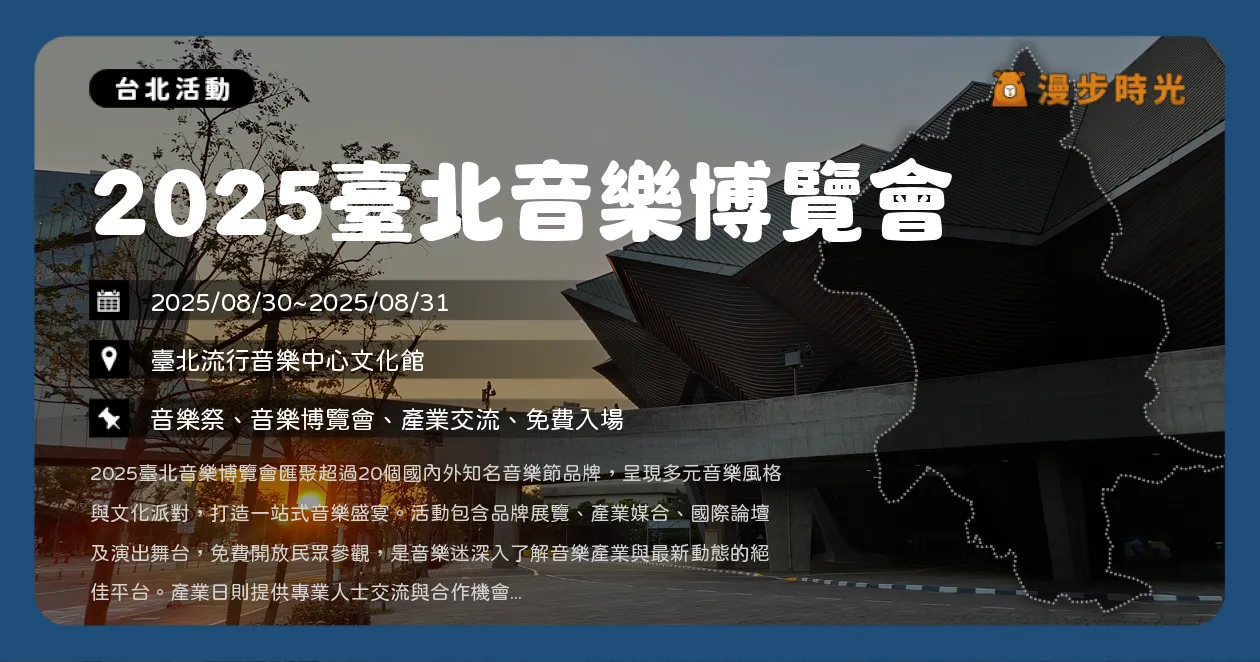 台北【2025臺北音樂博覽會】快買票！超過70組陣容，蔡健雅、落日飛車、許光漢！超過20家音樂品牌、國際論壇、戶外市集一次滿足！（8/30~8/31） @漫步時光：台灣活動資訊