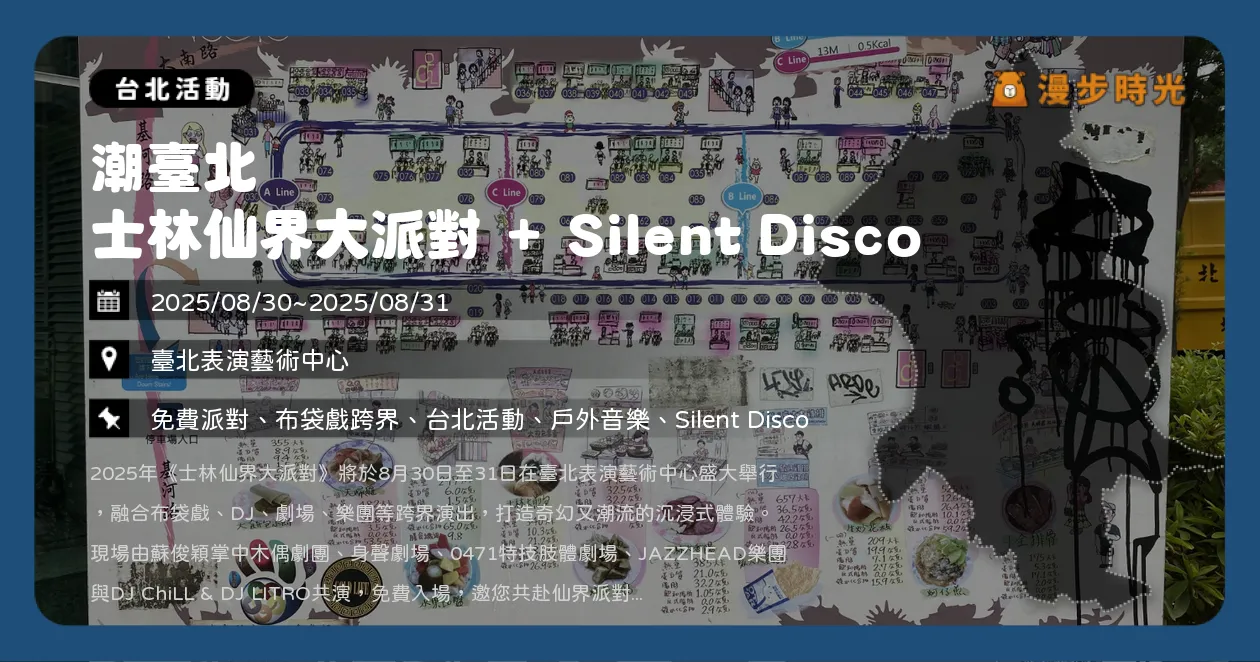 台北【潮臺北 士林仙界大派對 + Silent Disco】免費入場共創沉浸式派對，報名搶耳機體驗（8/30~8/31） @漫步時光：台灣活動資訊