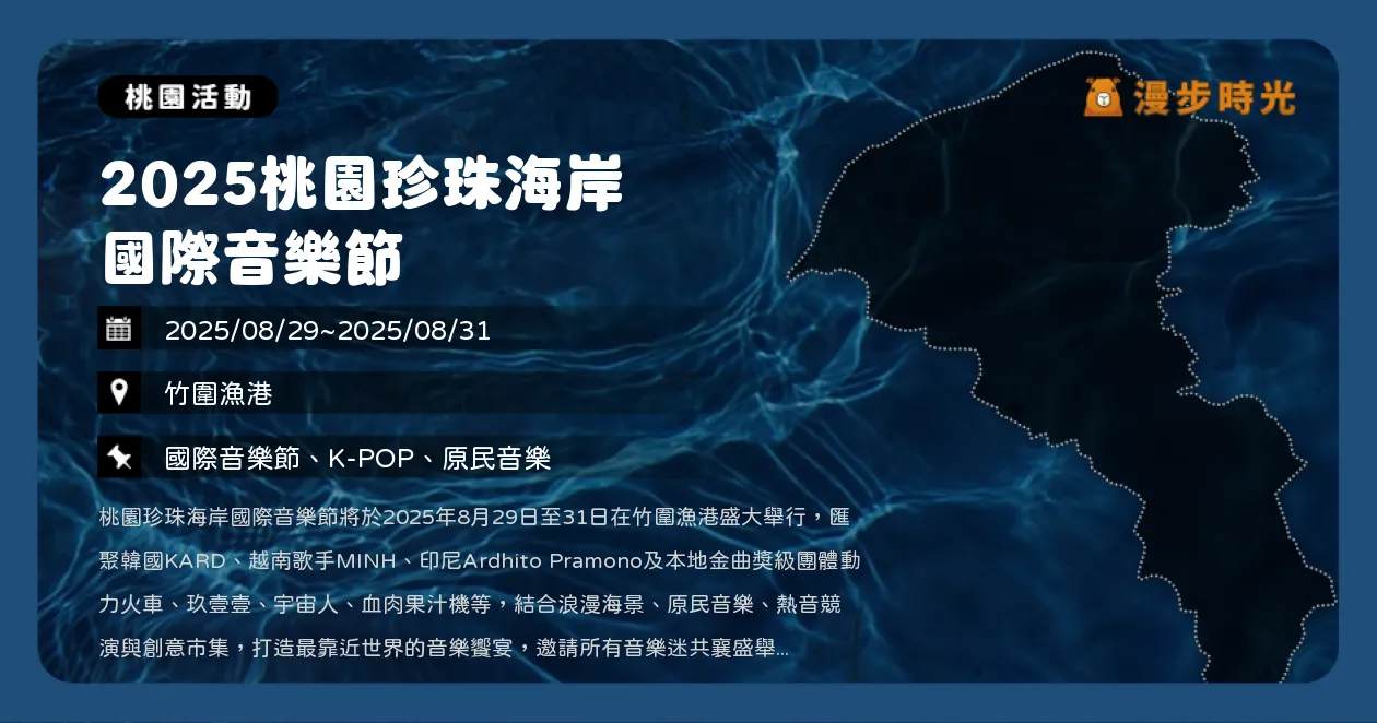 桃園【2025桃園珍珠海岸國際音樂節】國際歌手+金曲卡司連續三日齊聚竹圍漁港！KARD、動力火車、玖壹壹輪番開唱（8/29~8/31） @漫步時光：台灣活動資訊