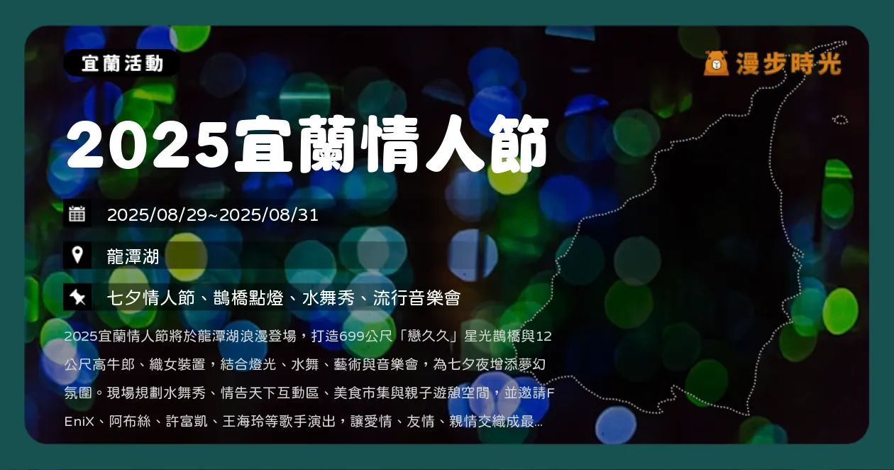 宜蘭【2025宜蘭情人節】星光鵲橋、水舞秀、流行音樂、民歌音樂夜一次看！柏霖PoLin、陳華、持修、金智娟、許富凱大卡卡司七夕開唱（8/29~8/31）