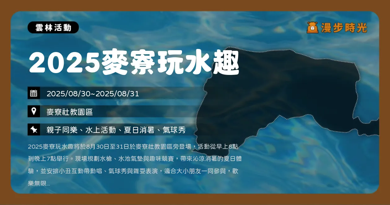 雲林【2025麥寮玩水趣】暑假最後一波！親子必玩水池氣墊+小丑表演+樂團演出（8/30~8/31）