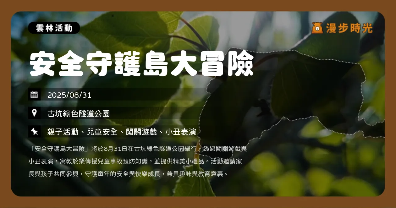 雲林【安全守護島大冒險】小丑趣味秀 闖關拿好禮（8/31）