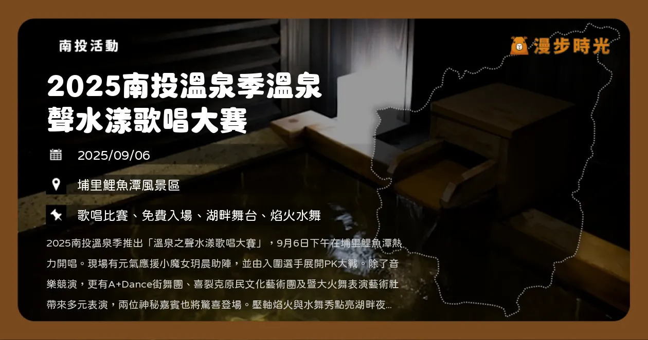 南投【2025南投溫泉季溫泉 聲水漾歌唱大賽】埔里鯉魚潭免費入場，焰火水舞秀點亮夜空（9/6）