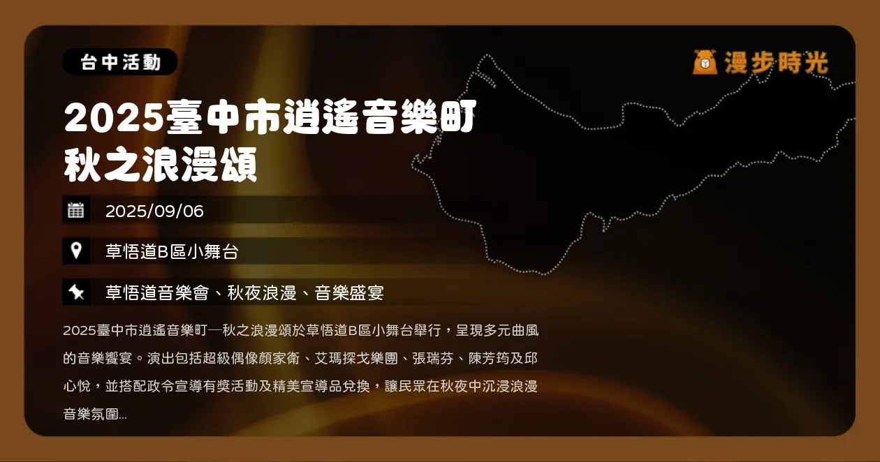 台中【2025臺中市逍遙音樂町 秋之浪漫頌】草悟道免費音樂會，顏家衛領銜演出（9/6）