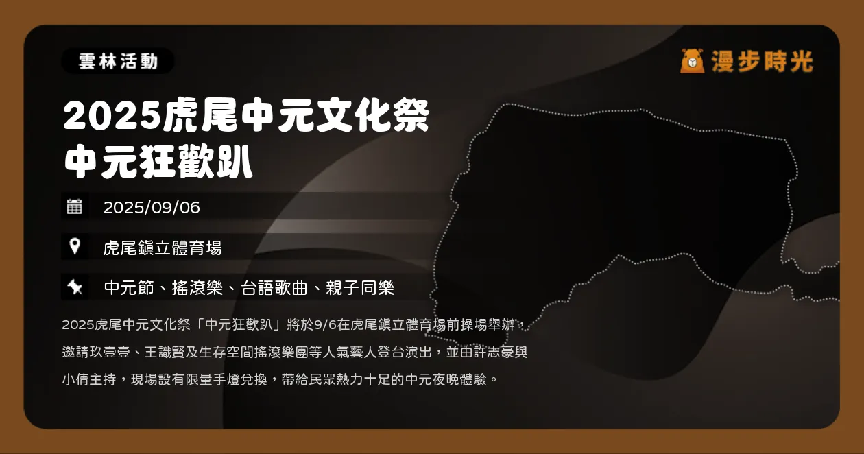 雲林【2025虎尾中元文化祭 中元狂歡趴】虎尾鎮立體育場熱鬧開唱！王識賢、玖壹壹壓軸演出（9/6）