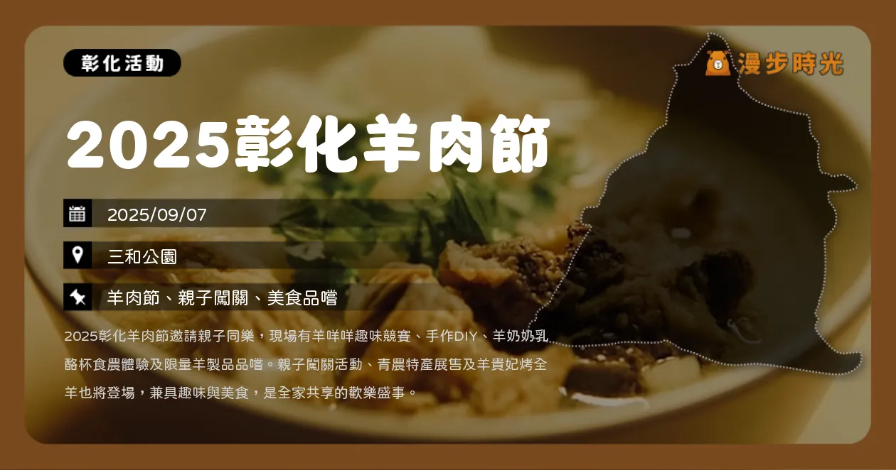 彰化【2025彰化羊肉節】限量2000份羊製品免費吃！親子DIY、趣味競賽熱鬧登場（9/7）