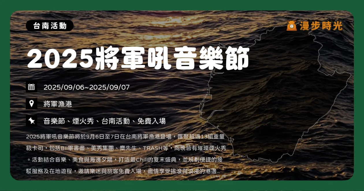 台南【2025將軍吼音樂節】盛大回歸！13組卡司輪番演出，Bii畢書盡、美秀集團、麋先生、李竺芯卡司強勢登場（9/6~9/7） @漫步時光：台灣活動資訊