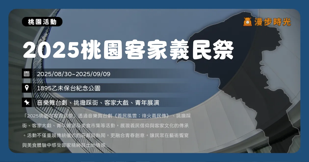 桃園【2025桃園客家義民祭】跨時空舞台劇、挑擔踩街、青年展演亮點全公開（8/30~9/9） @漫步時光：台灣活動資訊