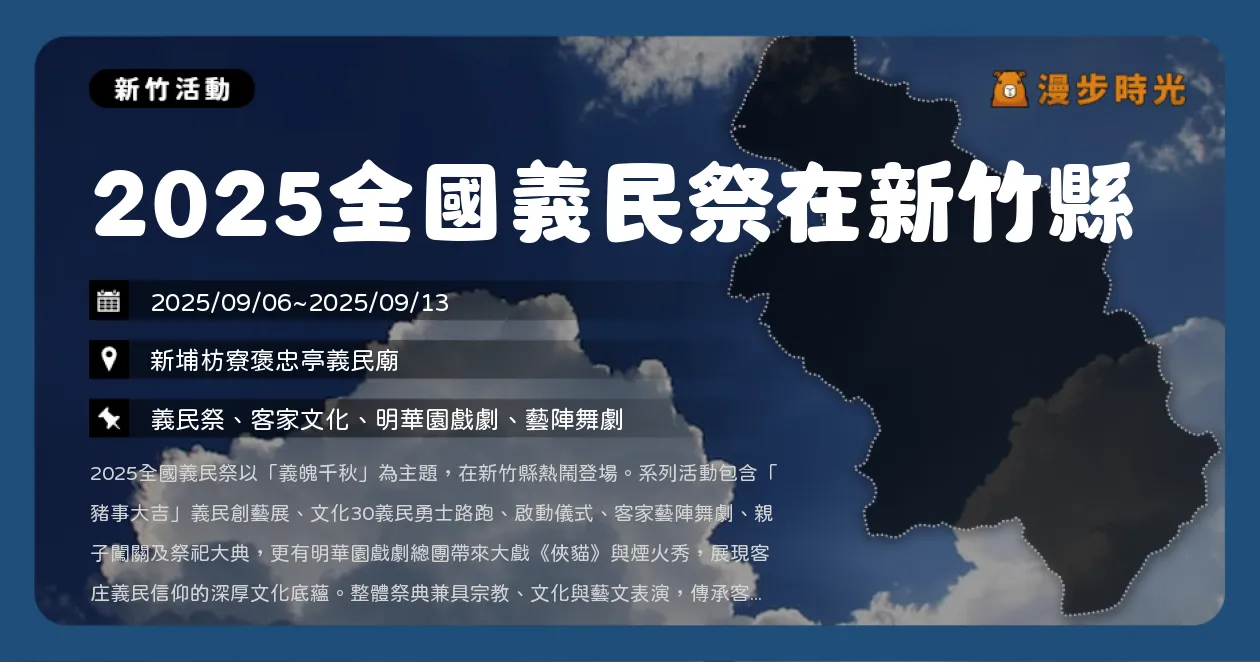 新竹【2025全國義民祭在新竹縣】237年傳承！褒忠亭義民節，路跑、奉飯、煙火秀、明華園熱鬧登場（9/6~9/13）