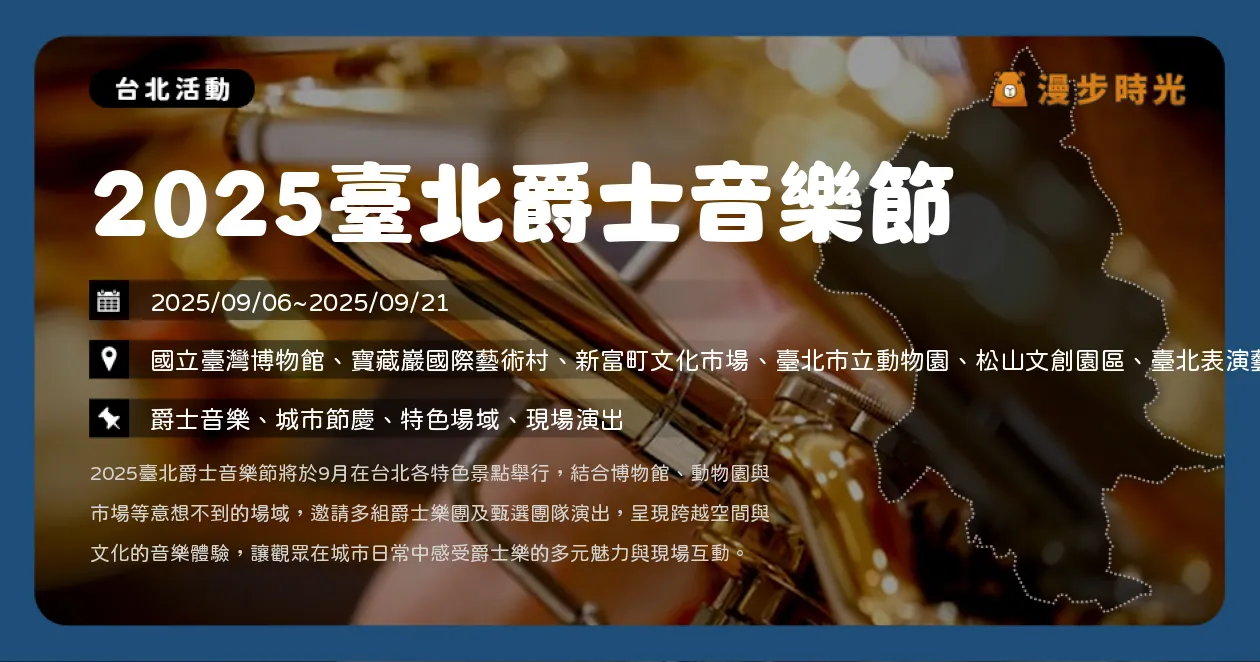 台北【2025臺北爵士音樂節】8場音樂盛宴！國內外爵士藝人齊聚，市集美食一次包辦（9/6~9/21）