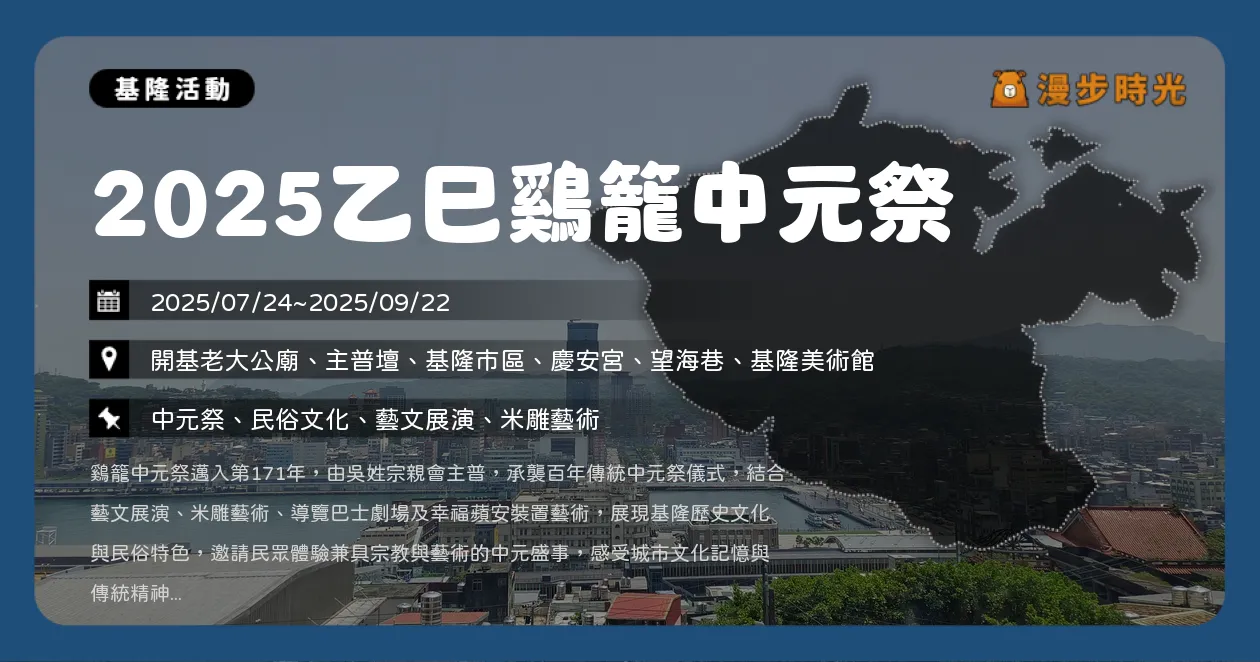 基隆【2025乙巳鷄籠中元祭】開燈、放水燈、中元普度全攻略（7/24~9/22）