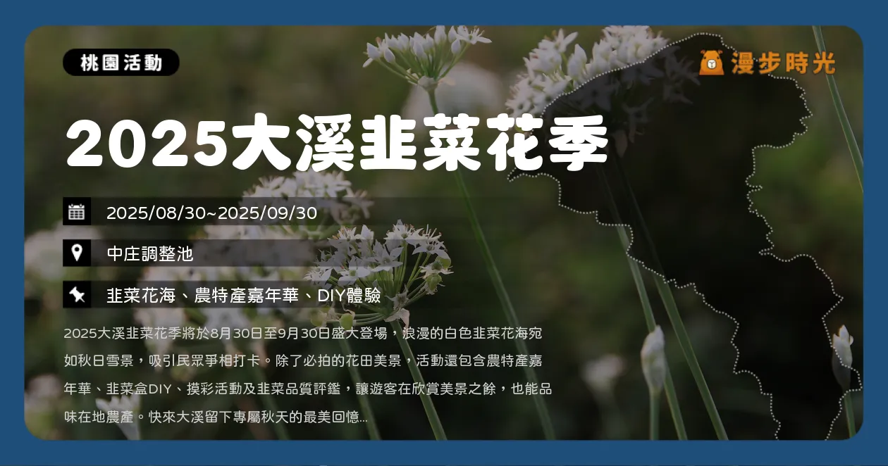 桃園【2025大溪韭菜花季】活動全攻略！食農體驗、摸彩、藝文表演、花田裝置藝術必拍（8/30~9/30）