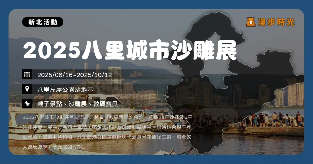 新北【2025八里城市沙雕展】免費參觀！戰鬥暴龍獸來了！數碼寶貝沙雕與光雕夢幻登場、開幕特技與火舞演出（8/16~11/2）