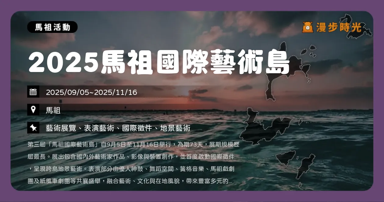 馬祖【2025馬祖國際藝術島】73天沉浸式藝術體驗全攻略！裝置、音樂、火舞與劇場演出一網打盡（9/5~11/16）