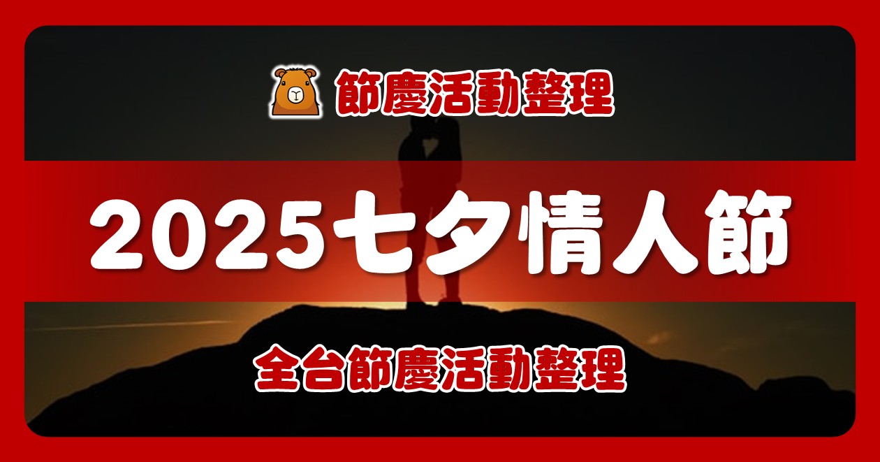 2025七夕情人節活動資訊 @漫步時光：台灣活動資訊