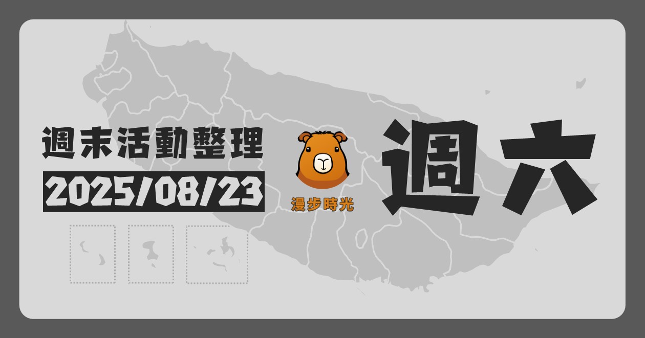 2025/8/23全台週末活動（118筆） @漫步時光：台灣活動資訊