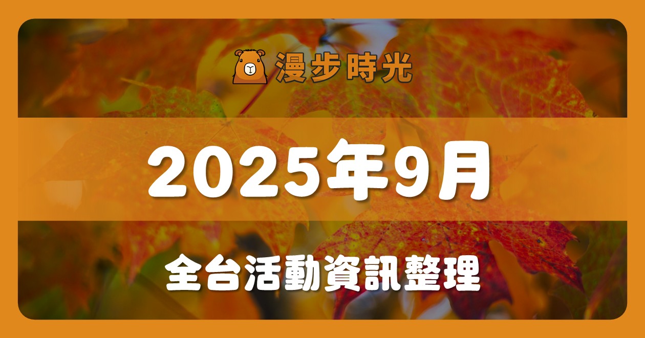 2025年9月全台活動（314筆） @漫步時光：台灣活動資訊