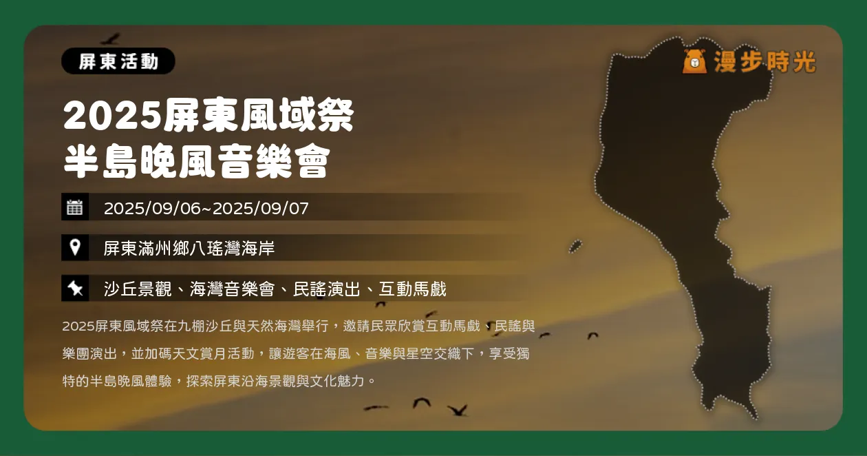 屏東【2025屏東風域祭 半島晚風音樂會】互動馬戲、民謠與樂團（9/6~9/7）