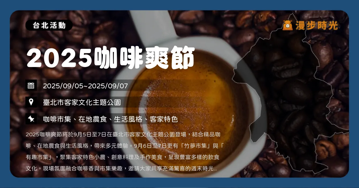 台北【2025咖啡爽節】客家文化公園登場！精品咖啡、在地農食與生活風格（9/5~9/7） @漫步時光：台灣活動資訊