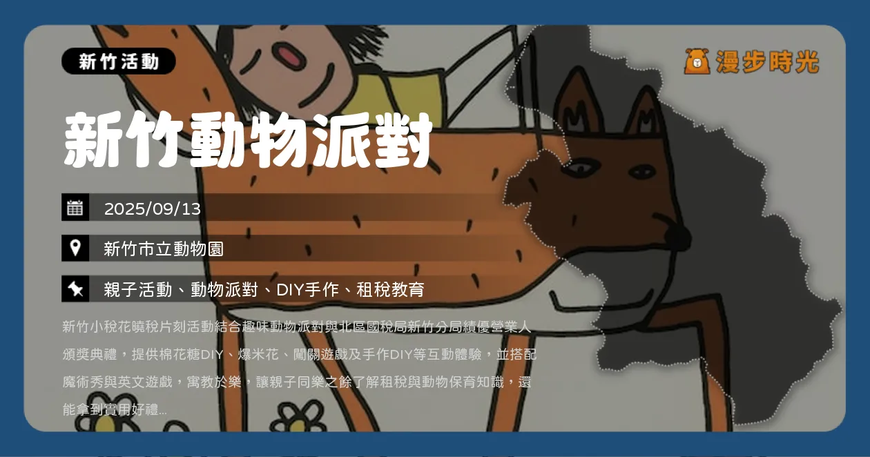 新竹【新竹動物派對】大型動物玩偶遊行！租稅學習×動物園遊樂，超萌活動免費參加（9/13）