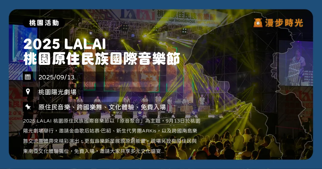 桃園【2025 LALAI 桃園原住民族國際音樂節】陽光劇場免費入場！姑慕·巴紹、Kumu Basaw、ARKis熱力開唱（9/13）