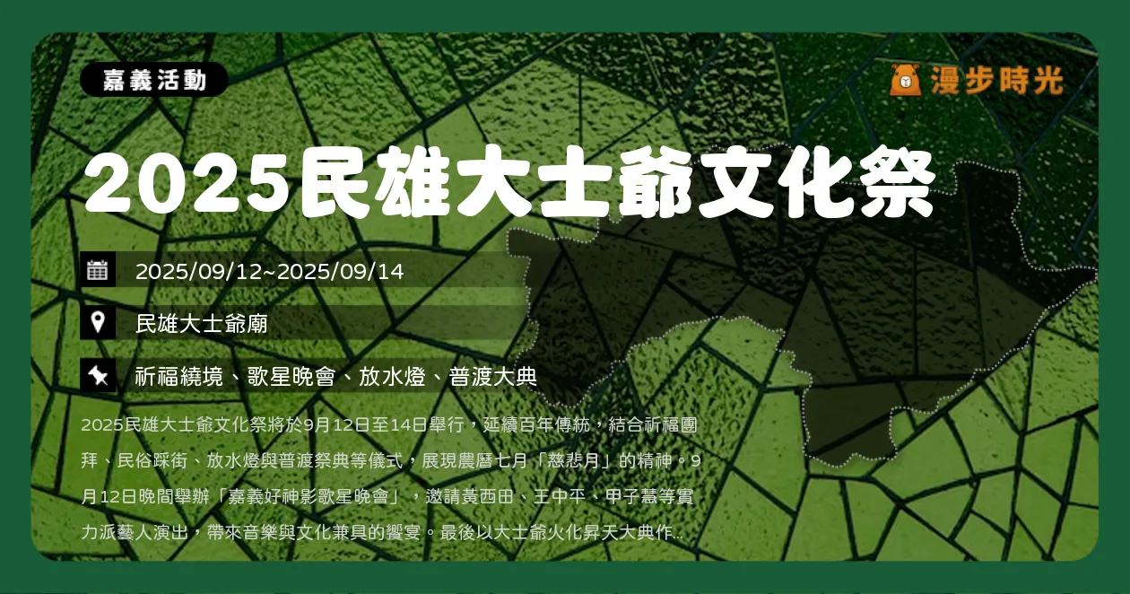 嘉義【2025民雄大士爺文化祭】必看亮點！踩街遶境、歌星晚會、放水燈，黃西田、王中平獻唱（9/12~9/14）