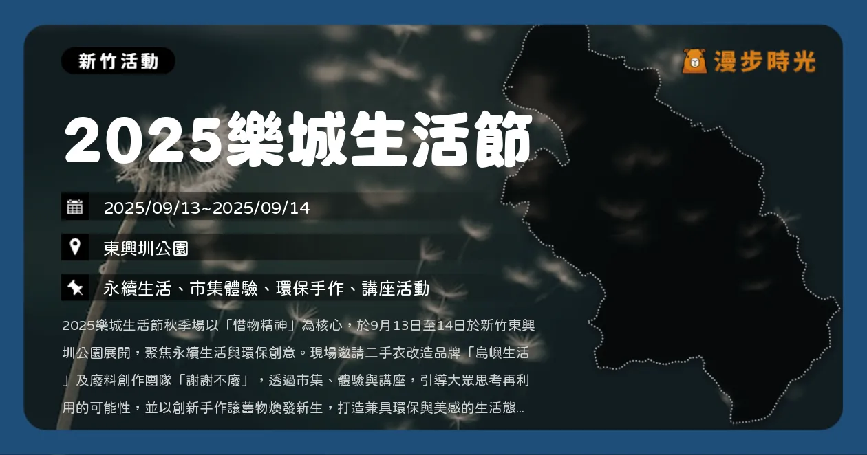 新竹【2025樂城生活節】東興圳公園熱鬧舉辦，島嶼生活與謝謝不廢共襄盛舉（9/13~9/14）