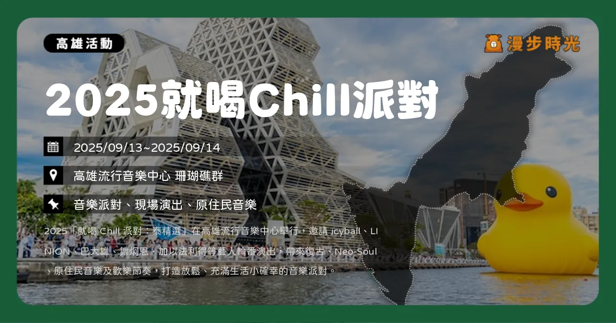 高雄【2025就喝Chill派對】高流兩日限定！冰球樂團、LINION、巴大雄輪番開唱，泰國文創市集＋特色酒吧一次逛（9/13~9/14）
