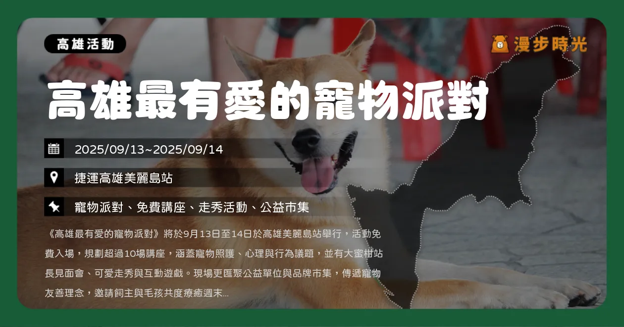 高雄【高雄最有愛的寵物派對】免費入場！大蜜柑站長現身，免費講座、舞台走秀＋公益市集（9/13~9/14）