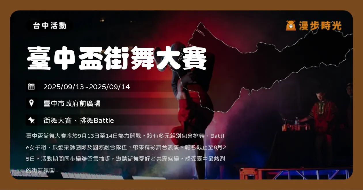 台中【臺中盃街舞大賽】265隊伍、6歲到87歲舞者同台展演 熱力全開（9/13~9/14）