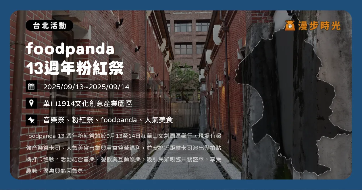 台北【foodpanda 13週年粉紅祭】兩日華山免費入場！美食市集＋卡司演出＋會員專屬福利，美秀集團、派偉俊、理想混蛋輪番開唱（9/13~9/14） @漫步時光：台灣活動資訊