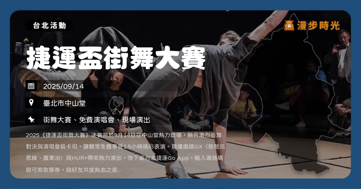台北【捷運盃街舞大賽】免費入場！街舞對決＋演唱卡司GX、babyMINT、HUR+同場嗨翻（9/14）