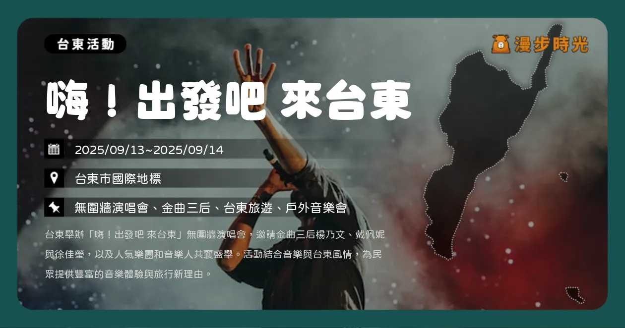 台東【嗨！出發吧 來台東】海濱音樂會＋煙火秀重磅登場！楊乃文、戴佩妮、八三夭、玖壹壹、徐佳瑩、周湯豪兩日開唱！（9/13~9/14） @漫步時光：台灣活動資訊