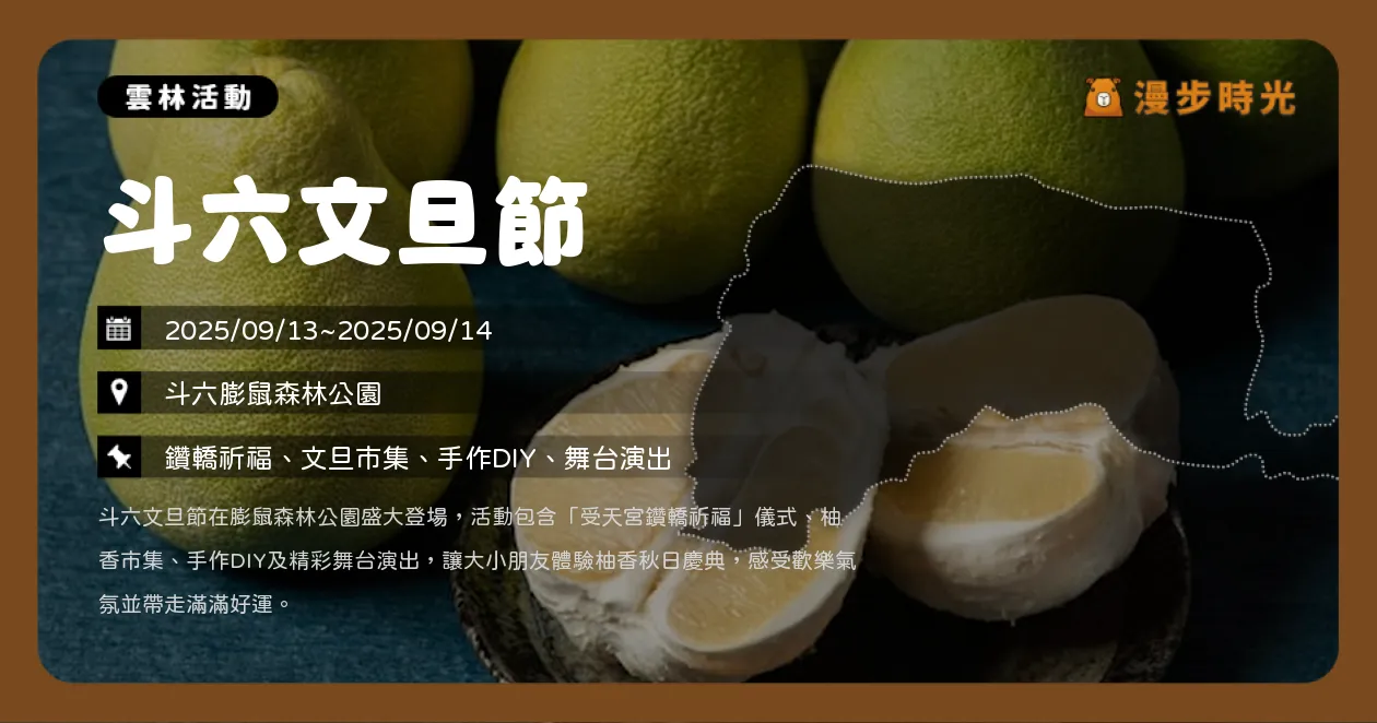 雲林【斗六文旦節】兩天限定！受天宮鑽轎祈福、柚香市集、闖關抽獎熱鬧登場（9/13~9/14）