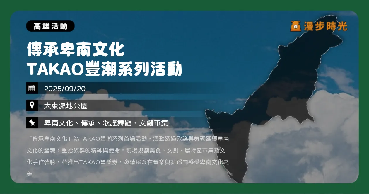 高雄【傳承卑南文化 TAKAO豐潮系列活動】音雄總決賽！驗親子文化體驗、芒果奶烙DIY與市集任務（9/20）