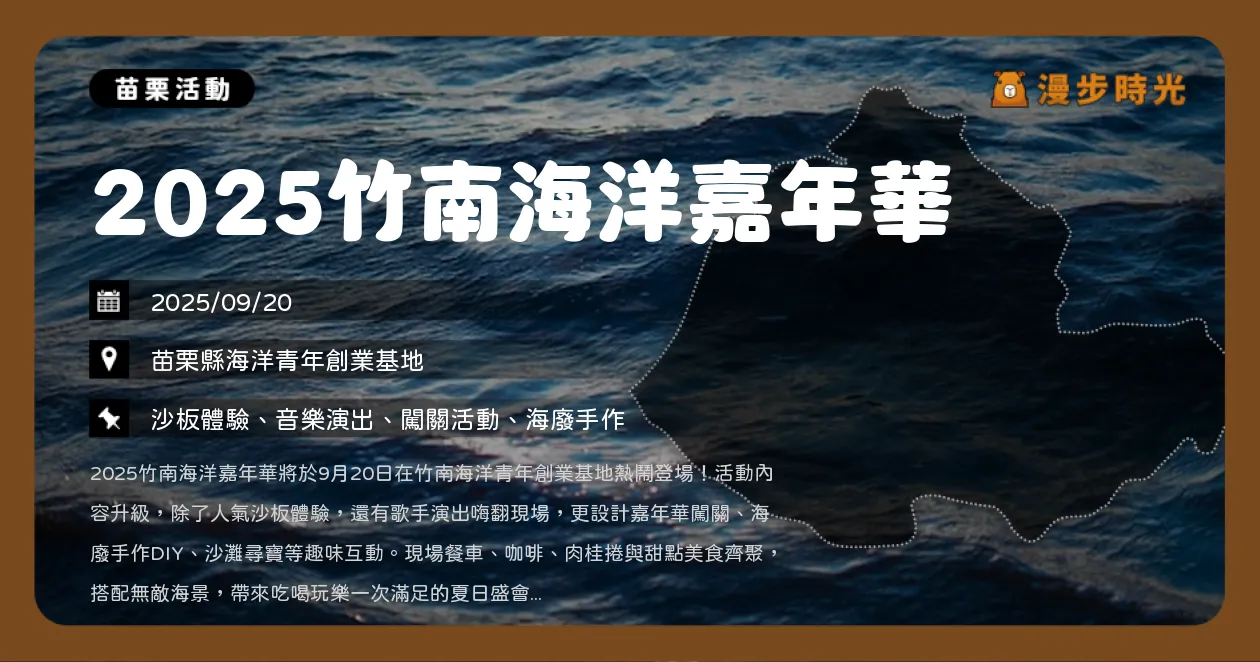 苗栗【2025竹南海洋嘉年華】親子闖關、餐車美食與音樂表演，免費入場（9/20）