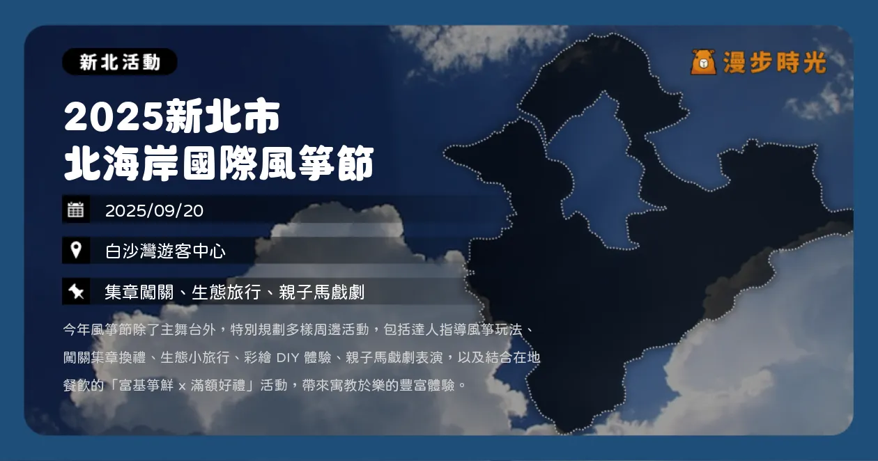 新北【2025新北市北海岸國際風箏節】白沙灣盛大登場，親子DIY、魔術秀，MOMO相見歡熱力演出（9/20） @漫步時光：台灣活動資訊