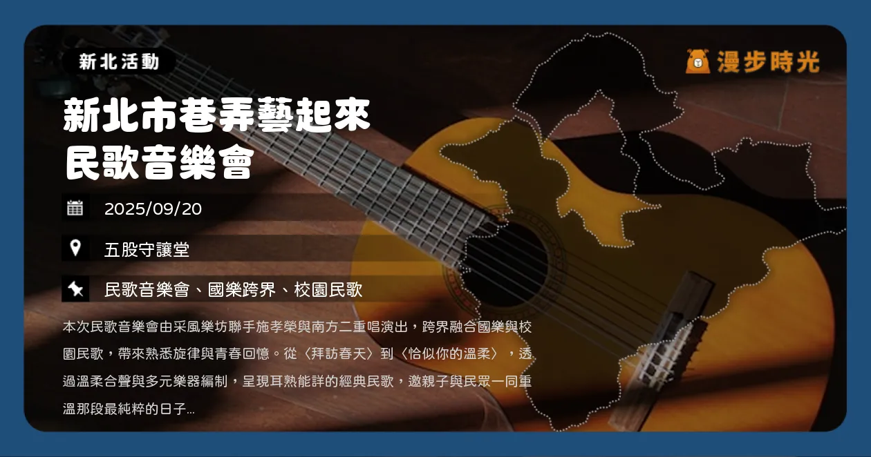 新北【新北市巷弄藝起來 民歌音樂會】施孝榮、南方二重唱聯手開唱（9/20） @漫步時光：台灣活動資訊
