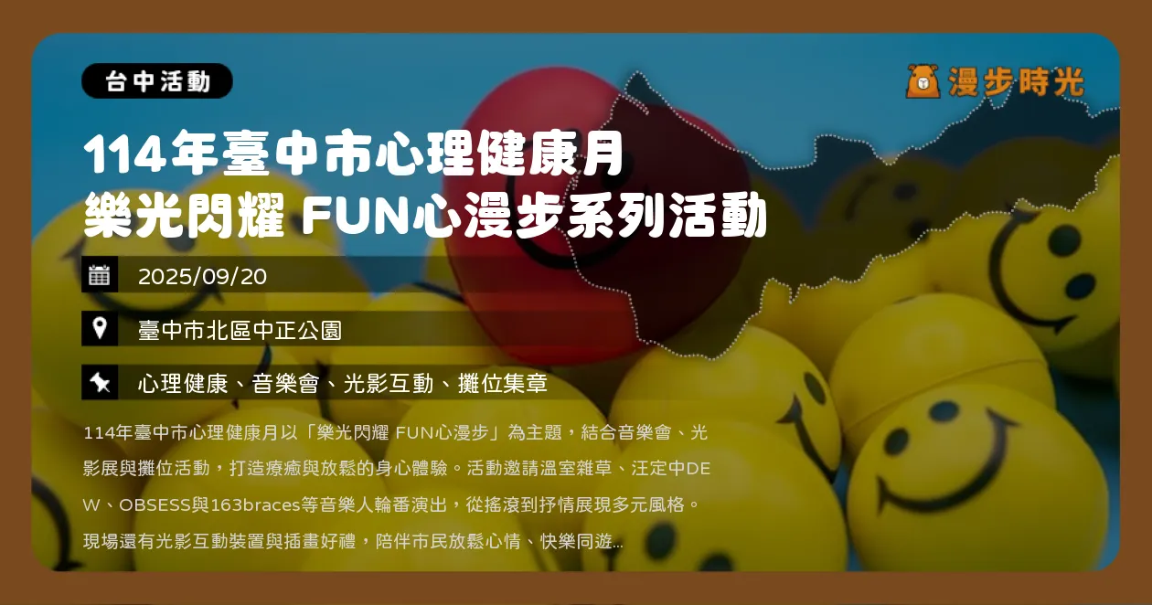 台中【114年臺中市心理健康月 樂光閃耀 FUN心漫步系列活動】免費音樂會＋光影互動展！溫室雜草、汪定中DEW、OBSESS、163 braces（9/20）