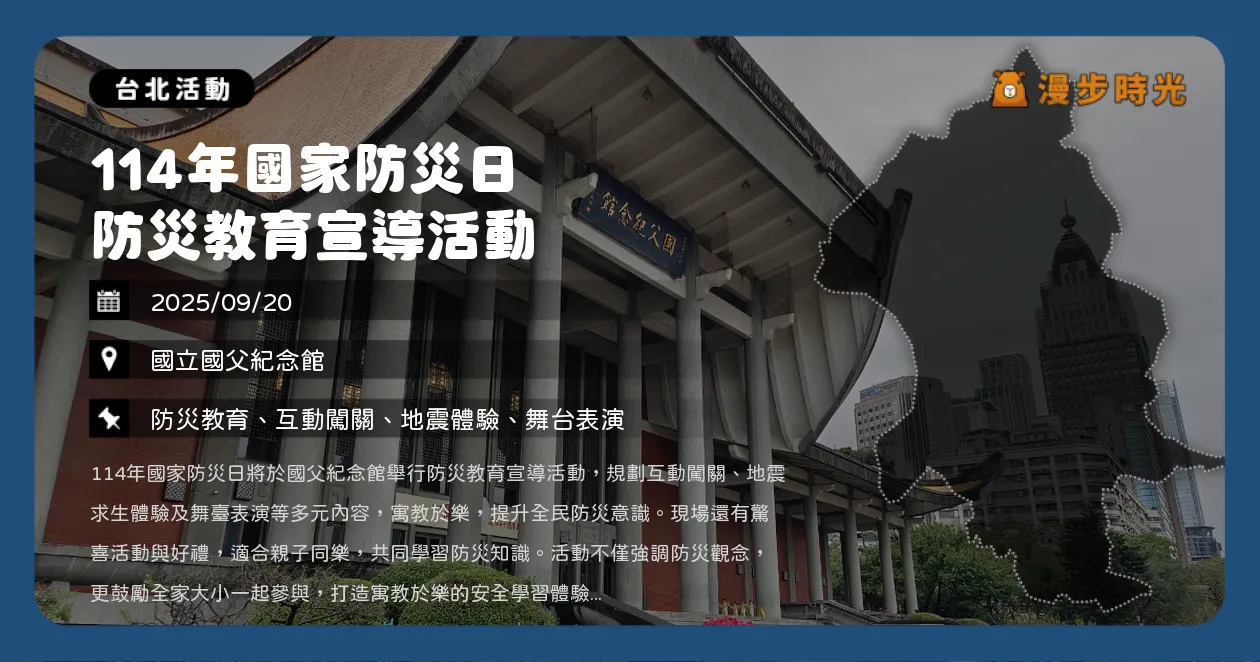 台北【114年國家防災日防災教育宣導活動】雲梯車高空挑戰、抗震小匠親子體驗一次看（9/20） @漫步時光：台灣活動資訊