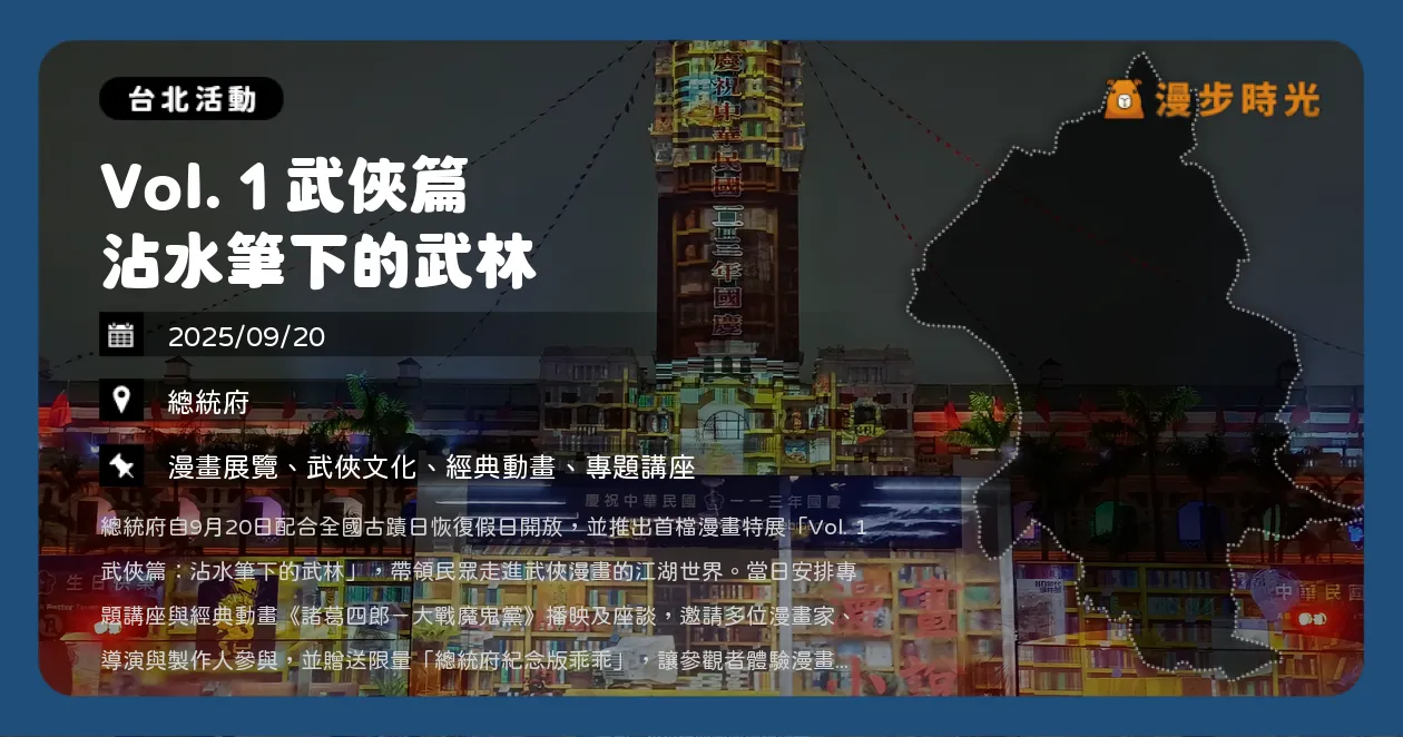 台北【114年總統府假日參觀講座活動及動畫電影放映】全國古蹟日！Vol. 1 武俠篇 沾水筆下的武林（9/20） @漫步時光：台灣活動資訊