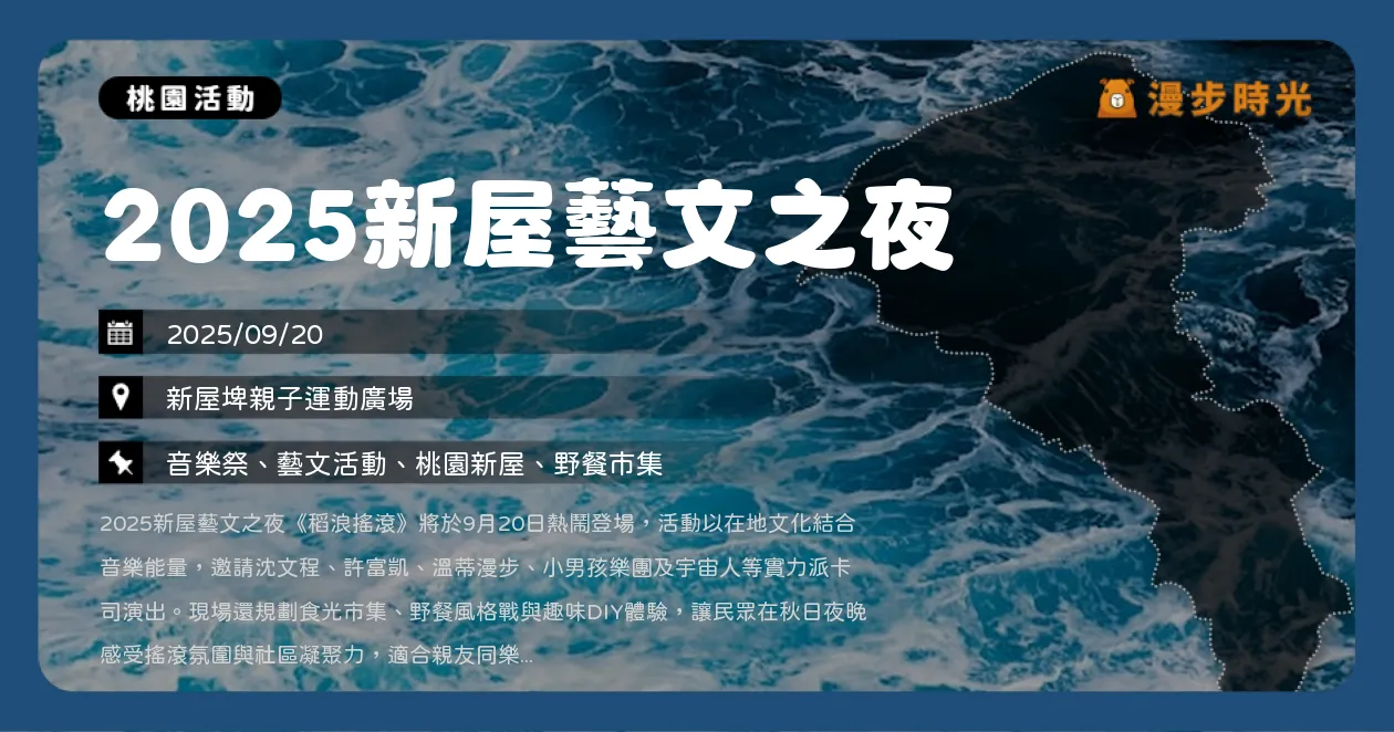 桃園【2025新屋藝文之夜】免費入場！新屋藝文之夜市集＋音樂舞台一次看，沈文程、許富凱、宇宙人熱力開唱（9/20） @漫步時光：台灣活動資訊