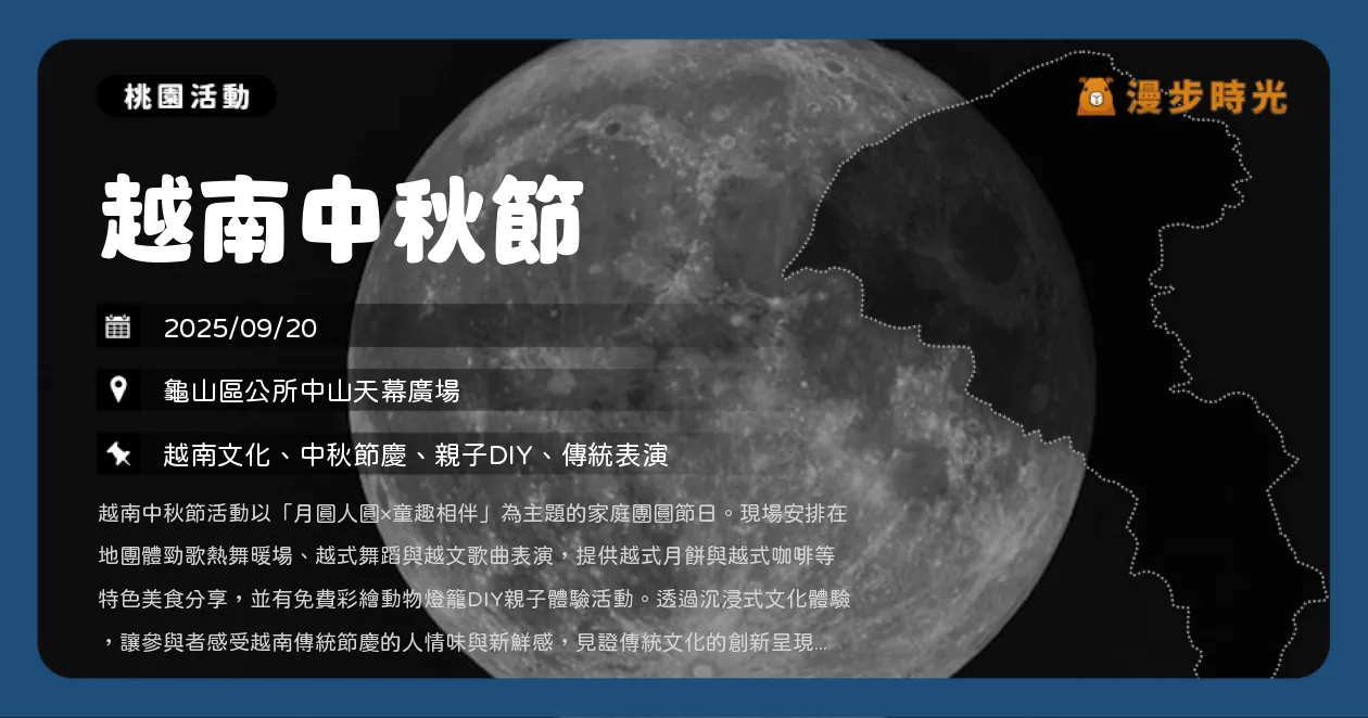 桃園【越南中秋節】龜山區中山天幕廣場，親子同樂，彩繪燈籠DIY！（9/20） @漫步時光：台灣活動資訊