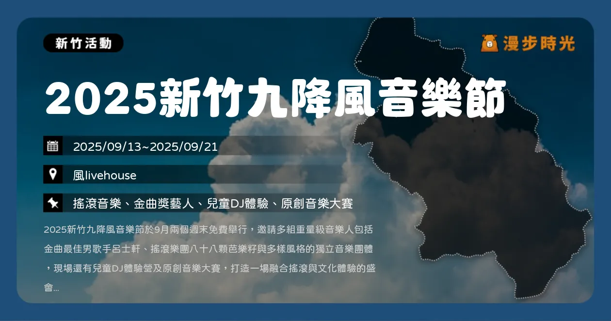 新竹【2025新竹九降風音樂節】雙週末連嗨4天！呂士軒、胡恂舞、傻子與白痴、溫室雜草、固定客演出（9/13~9/21） @漫步時光：台灣活動資訊