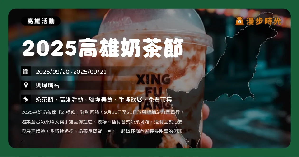 高雄【2025高雄奶茶節】帶著環保杯享折扣！六大類奶茶一次喝遍，兩天限定70攤奶茶品牌齊聚鹽埕（9/20~9/21）