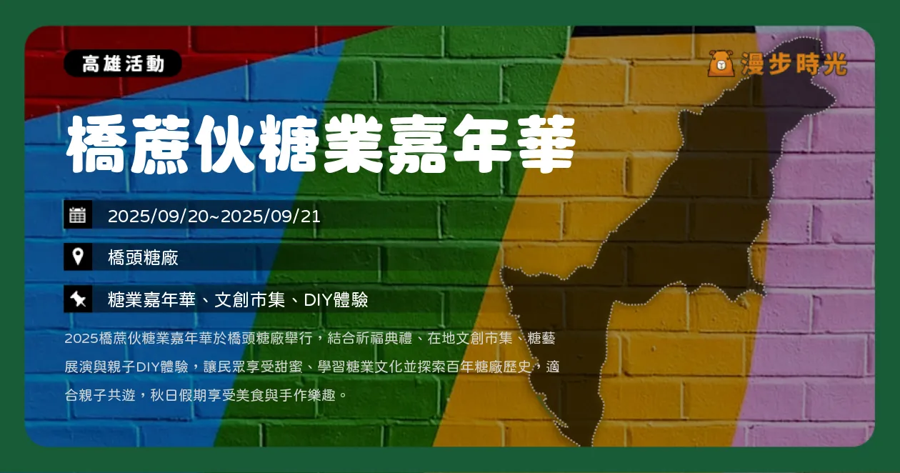 高雄【橋蔗伙糖業嘉年華】橋頭糖廠登場！免費參加祈福典禮＋糖藝表演（9/20~9/21）