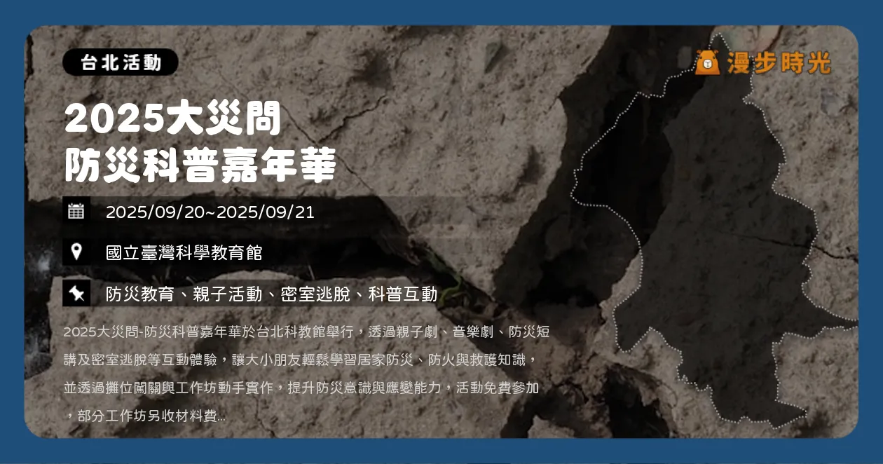 台北【2025大災問 防災科普嘉年華】科教館免費入場！兩天親子劇、密室逃脫、工作坊（9/20~9/21） @漫步時光：台灣活動資訊