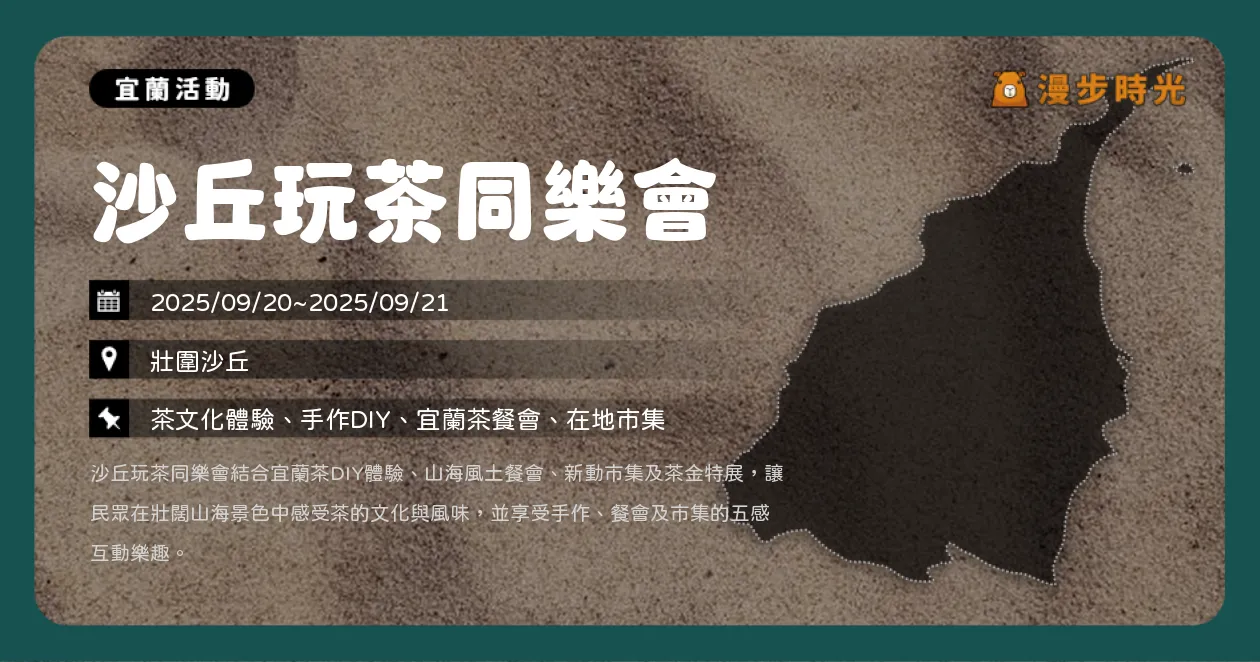 宜蘭【沙丘玩茶同樂會】茶文化盛宴！DIY手作＋風土餐會兩天限定（9/20~9/21）