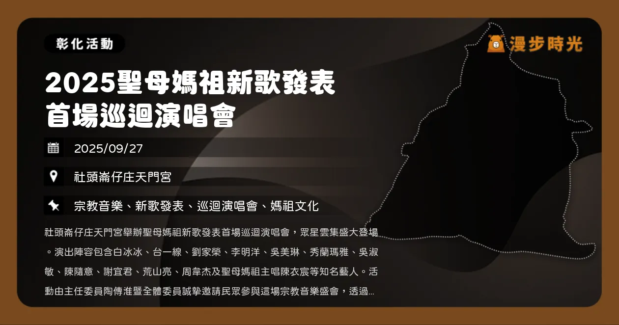 彰化【2025聖母媽祖新歌發表首場巡迴演唱會】免費參加！白冰冰、荒山亮、謝宜君同台（9/27）